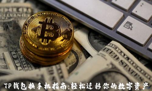 
TP钱包换手机指南：轻松迁移你的数字资产