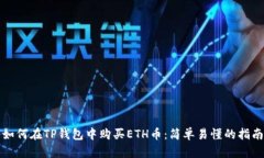 如何在TP钱包中购买ETH币：